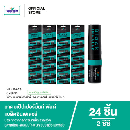 ยาดม เป๊ปเปอร์มิ้นท์ ฟิลด์ แบล็คอินเฮเลอร์ ขนาด 2 ซีซี จำนวน 24 ชิ้น_7